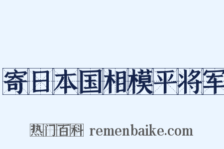 寄日本国相模平将军是什么意思的图片